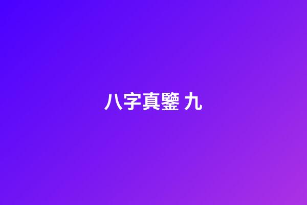 八字真鑒 九